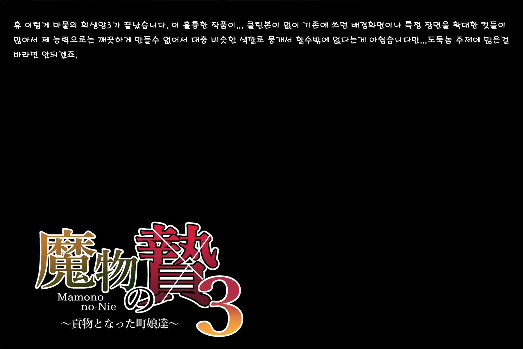 Mamono No Nie 3 ~Mitsugimono To Natta Machimusume-Tachi~ | 마물의 희생양 3 ~공물로 전락한 마을 소녀들~